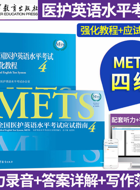 全国医护英语水平考试强化教程+全应试指南4医学英语教材外语医护英语水平考试METS考试三级考试书籍词汇往年考题二级四级大纲书籍