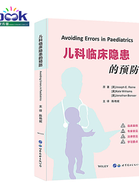 儿科临床隐患的预防 陈艳妮主译儿科常见疾病隐患发生医患纠纷诉讼风险防范处理儿科常见失误案例儿科医生法律工作者适用医学书籍