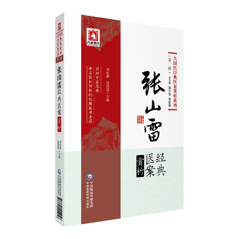 现货 张山雷经典医案赏析(第二辑)大国医经典医案赏析系列 吴少祯/李家庚总主编 刘松林/岳滢滢 中国医药科技出版社