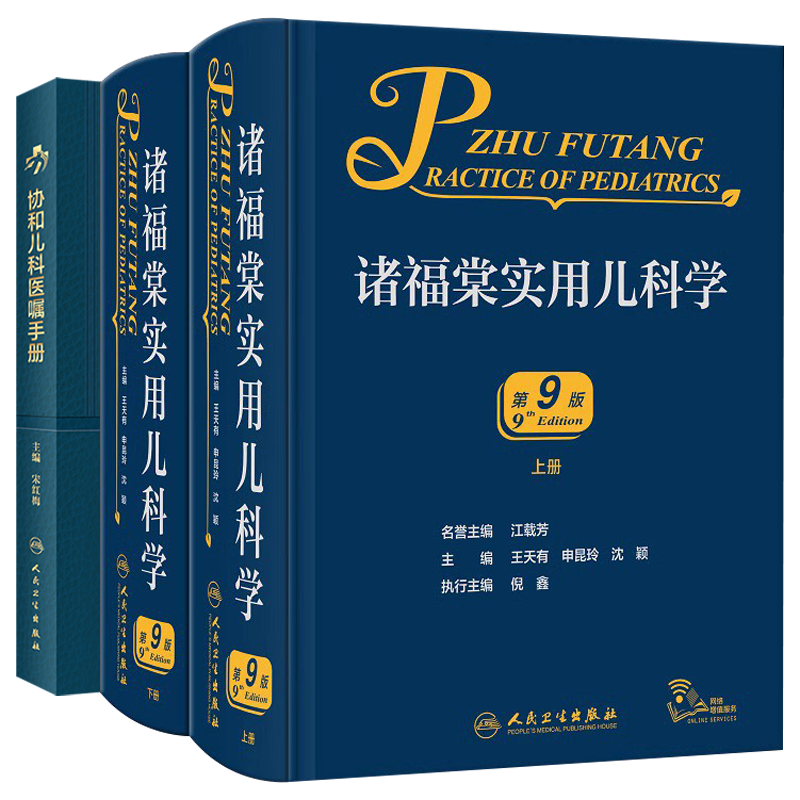 诸福棠儿科学+医嘱手册