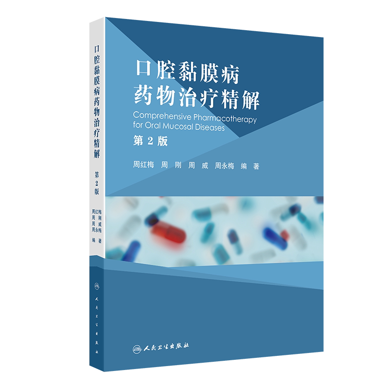 口腔黏膜病药物治疗精解 版 周红梅等著 从用药出发倒叙多种口腔黏膜常见病多发病的临床特征诊断要点鉴别诊断 人民卫生出版社