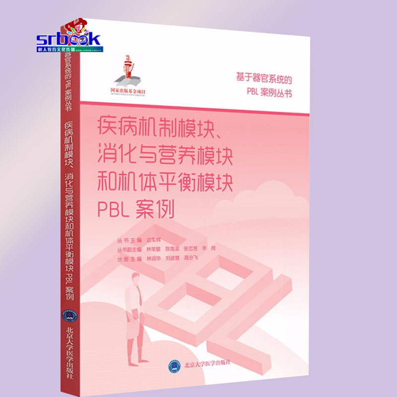 疾病机制模块、消化与营养模块和机体平衡模块PBL案例 基于器官系统的PBL案例丛书 边军辉主编  北京大学医学出版社9787565922114
