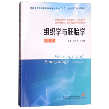 组织学与胚胎学第2版二版全国普通高等教育临床医学本科研究生8八年制5+3十三五规划教材苏衍萍任明姬本硕连读江苏凤凰科技出版社