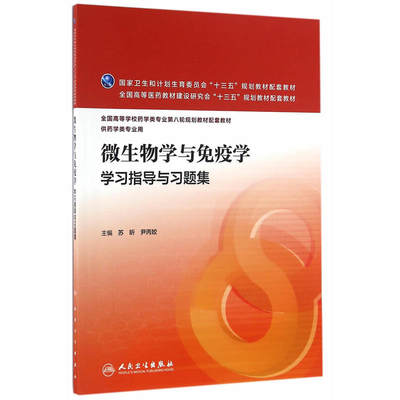 微生物学与免疫学学习指导与习题集苏昕尹丙姣人卫版本科药学专业第八轮规划教材微生物学与免疫学第8版配套习题人练习册试题集