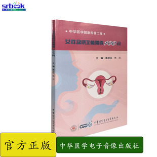 中华医学健康科普工程系列丛书 社 丰富 中华医学电子音像出版 9787830052881 临床经验 女性盆地功能障碍100问