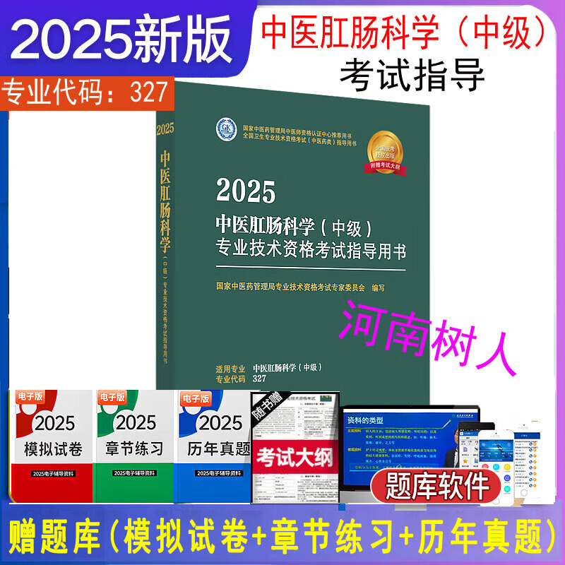 2025年中医肛肠科学（中级）专业技术资格考试指导用书 专业代码327 国家中医药管理局专业技术资格考试专家委员会编 中医药出版社