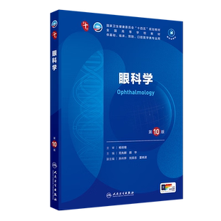 眼科学(第10版/本科临床/配增值)内外妇儿科第10版范先群颜华第十轮第十版 供基础临床预防口腔医学十四五规划 本科临床医学教材