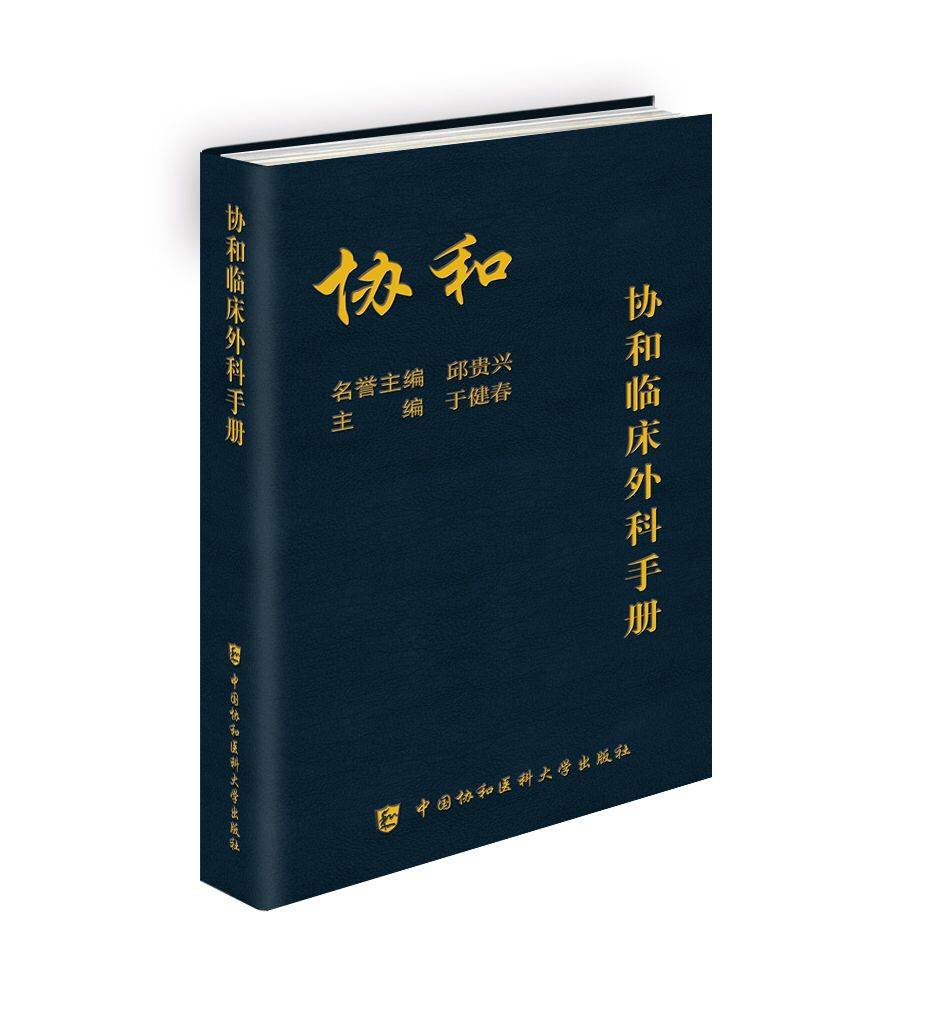 协和临床外科手册 胸外科急诊处理 气管与主支气管损伤 肝脏外科 血管外科 于健春 主编 中国协和医科大学出版社9787567912809