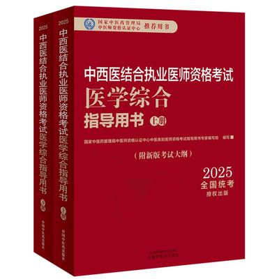 2025年中西医结合执业医师资格考试医学综合笔试指导用书（上下）职业医师大纲细则应试指南书新大纲笔试书籍中国中医药出版社