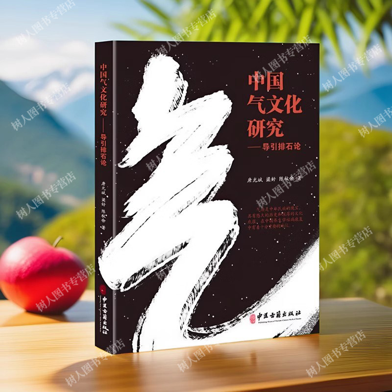 中国气文化研究 导引排石论 唐光斌 梁好 陈秋余 中医气功袪病 胆石病病因病理 排胆石注意事项及案例9787515228051中医古籍出版社