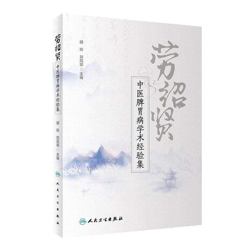 劳绍贤中医脾胃病学术经验集 劳绍贤 中医书籍 胡玲 刘凤斌 主编 脾胃病学 9787117297899 2020年3月参考书 人民卫生出版社