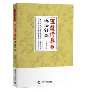 医道传真 贰 通俗针灸 中医医学类图书中医图书大全图解中医详说针灸大成 养生书籍 吴南京著 9787504682758 中国科学技术出版社