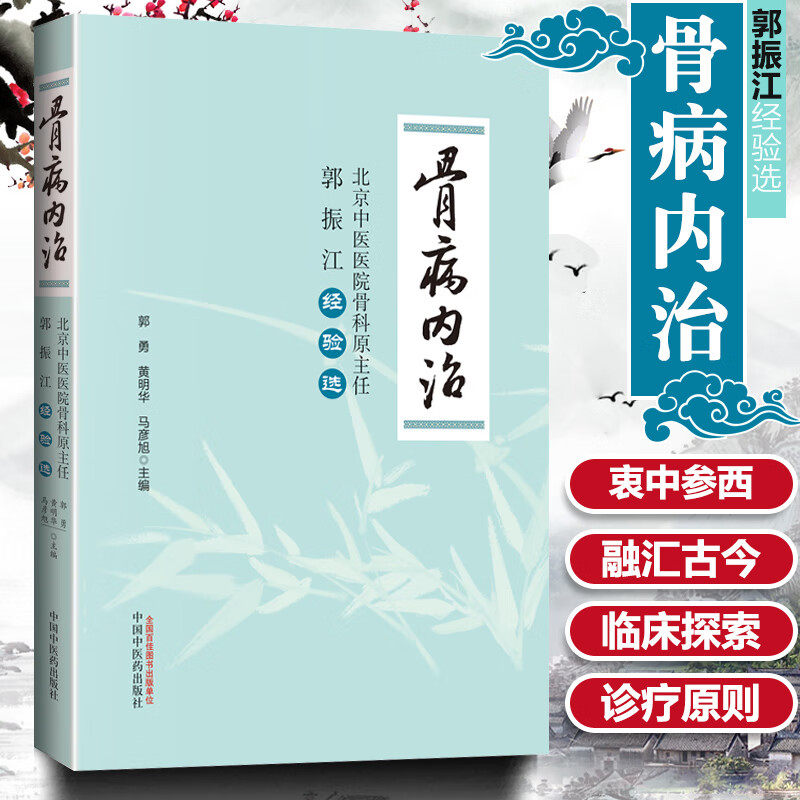 2025新书 现货 骨病内治 北京中医医院骨科原主任郭振江经验选 郭勇 黄明华 马彦旭 中国中医药出版社 中医骨科学书籍