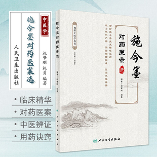 正版现货 施今墨对药医案选 中医用药医案临床医学实用书籍 施金墨临床用药书籍手册指南 祝肇刚医学全集对药大全人民卫生出版社