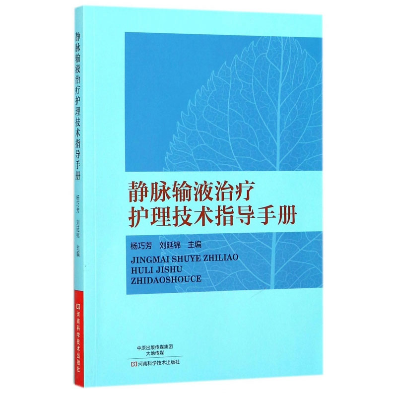现货正版 静脉输液治疗护理技术指导手册讲解静脉输液的基础知识及操作 杨巧芳 刘延锦主编  河南科学技术出版社