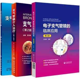 【3本套】电子支气管镜的临床应用 第三版+支气管镜介入治疗 第2版+支气管镜检查实用手册 肿瘤超声影像 CT内镜病学胸外科彩色图谱