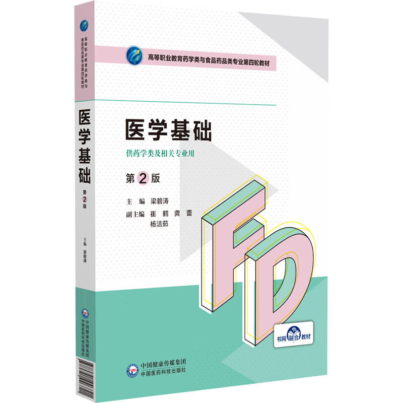 医学基础 第2版 梁碧涛 高等职业教育药学类与食品药品类专业第四轮教材 供药学类及相关专业用 中国医药科技出版社9787521446821