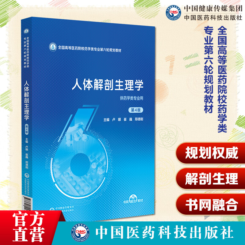人体解剖生理学 第4版 第四版 主编 卢娜崔巍邢德刚全国高等医药院校药学类专业第六轮规划教材9787521446210中国医药科技出版社