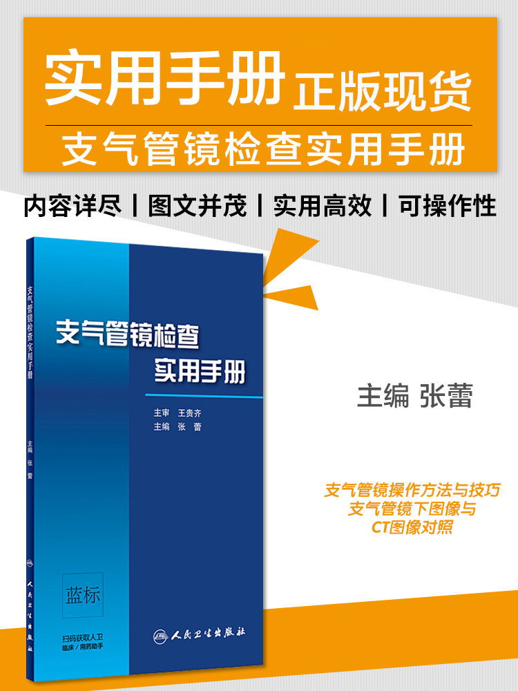 支气管镜检查实用手册呼吸内科学