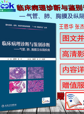 正版现货 临床病理诊断与鉴别诊断 气管、肺、胸膜及纵隔疾病 王恩华 张杰 主编 9787117266451 基础医学 2018年5月参考书