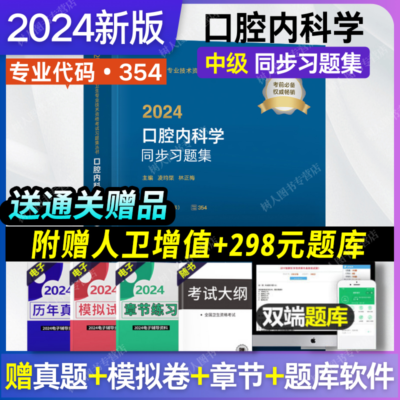 2024口腔内科学同步习题人卫