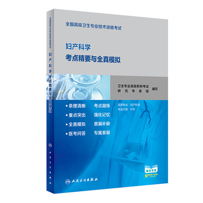 人卫版2024年妇产科学高级考点精要与全真模拟妇产科正副高主任医师高级职称考试指导用书教材教程可搭军医版医师进阶练习题集试卷