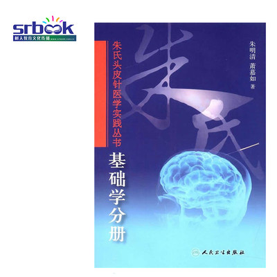 正版 基础学分册 朱氏头皮针医学实践丛书朱明清萧慕如著针灸穴位图解书针灸学中医专用版针灸书针灸学教材针灸书籍人民卫生出版社