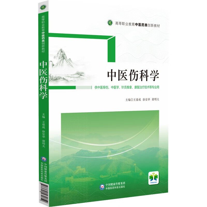 中医伤科学王春成徐宏举主编高等职业教育中医药类创新教材9787521431759中国医药科技出版社 中医骨伤中医学针灸推拿康复治疗技术