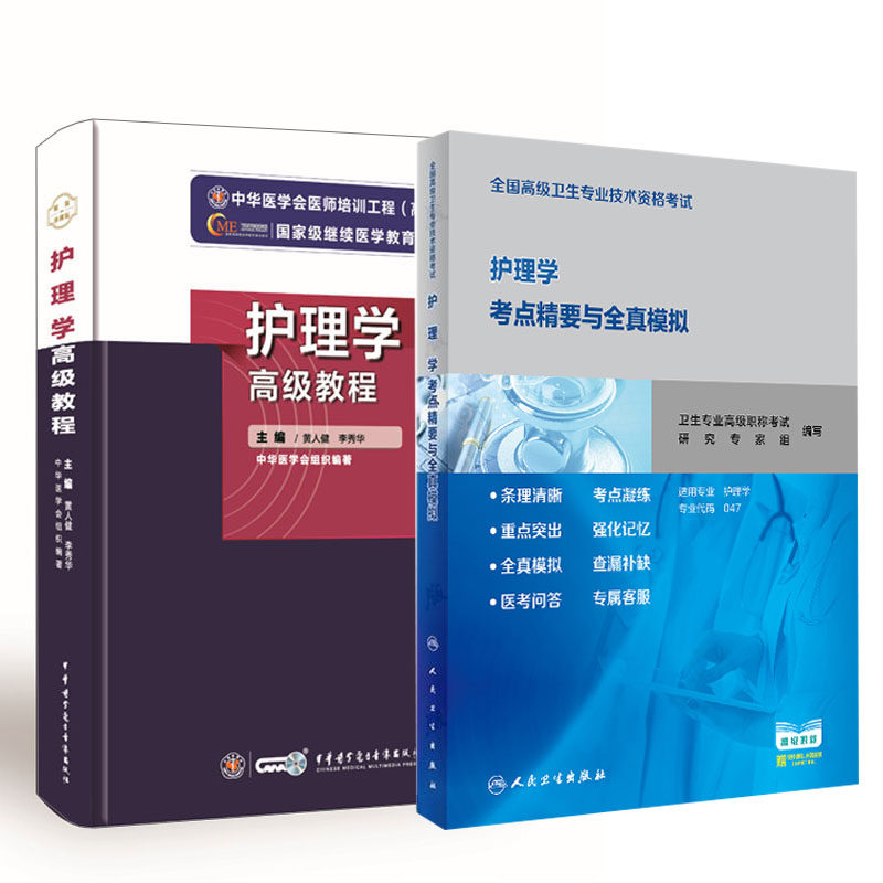 2026年护理高级职称教材习题集模拟题试卷护理学考点精讲全科内科外科妇产科儿科考试书副主任护士护师进阶副高正高试题题库人卫版