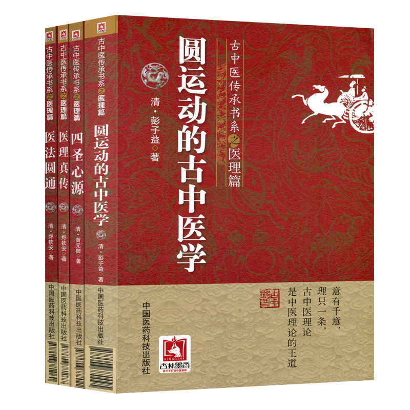 全套共4册本古中医传承书系之医理篇圆运动的古中医学+医法圆通+医理真传+四圣心源彭子益书籍中国医药科技出版社_虎窝淘