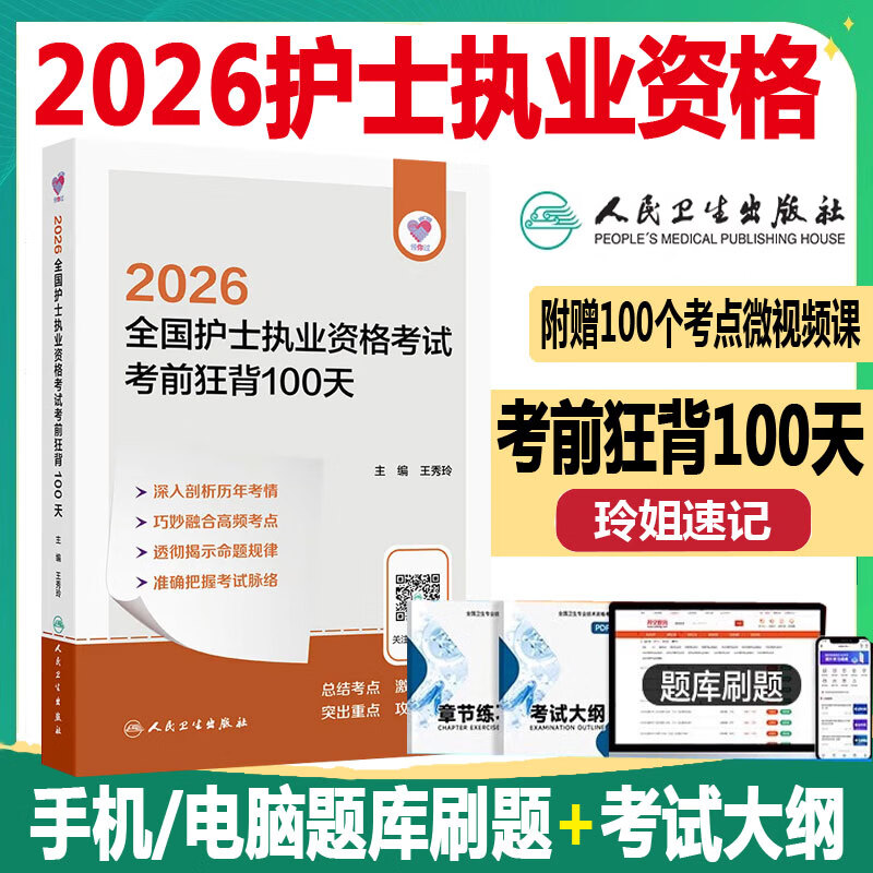 人卫版 2026护士执业资格考试考前狂背100天 初级护士护资职业职称考试教材辅导考点重点难点参考书视频课程护考点人民卫生出版社