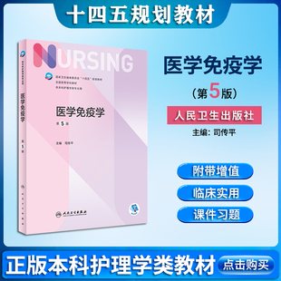 医学免疫学 第五5版 附增值司传平主编本科护理 本科七轮十四五规划教材第本科外科内科基础护理学教材书第七版人民卫生出版社