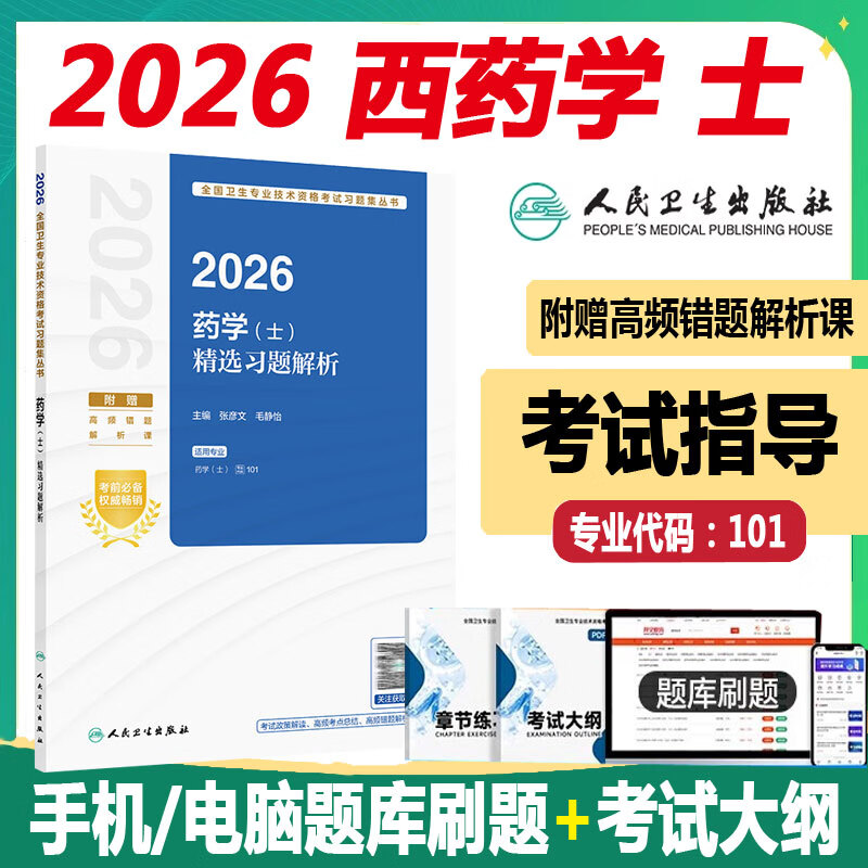 2026年人卫版药学士精选习题解析101初级药士西药剂师资格考试历年真题卷题库视频课习题集模拟试卷 卫生专业技术资格考试 药学士