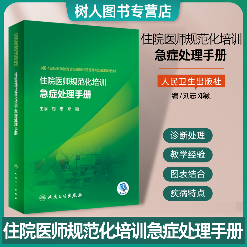 住院医师规范化培训急症处理手册