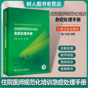 人卫版 住院医师规范化培训急症处理手册 重症麻醉全科医学本科研究生纤支纤维支气管镜临床医师急诊超声医院急诊科口袋书心肺复苏