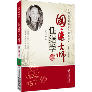 国医大师任继学名老中医任继学经验集医学国医大师任继学悬壶漫录用药心得十讲医案精选中医急症开拓者善用破血化瘀醒神开窍治中风