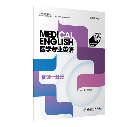 医学专业英语阅读一分册 教师用书 范晓晖主编 全国高等学校教材供临床预防口腔药学护理等专业用 人民卫生出版社9787117324540