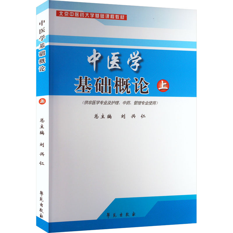 中医学基础概论上册中药管理专业