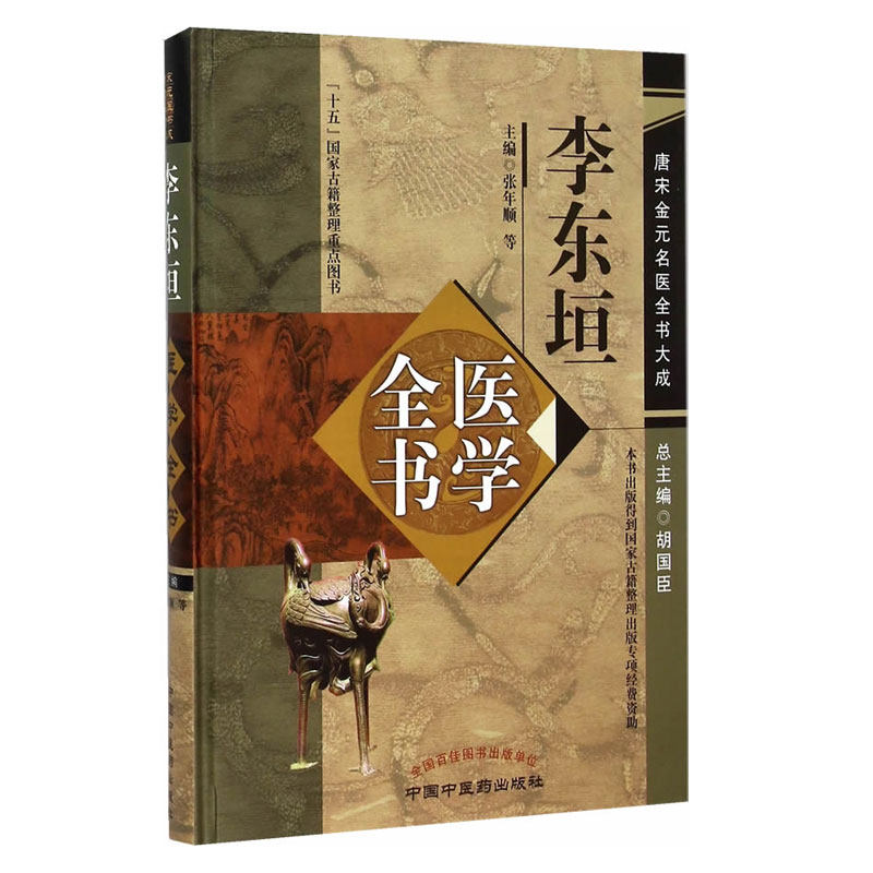 正版现货 李东垣医学全书唐宋金元名医全书大成 李年顺编 李东垣脾胃论书籍兰室秘藏活法机要医学发明东垣试效方中医药出版社