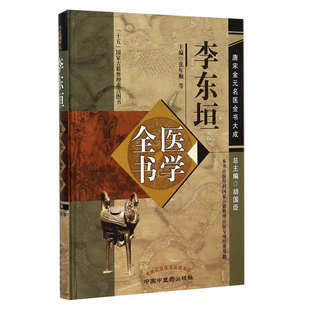 正版现货 李东垣医学全书唐宋金元名医全书大成 李年顺编 李东垣脾胃论书籍兰室秘藏活法机要医学发明东垣试效方中医药出版社