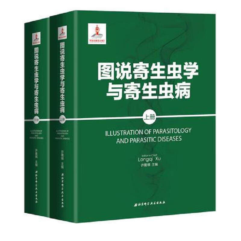 图说寄生虫学与寄生虫病