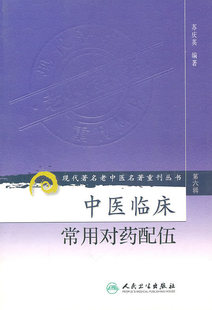 正版现货 中医临床常用对药配伍 /现代著名老中医名著重刊丛书 第六辑中医临床实用医学书籍 人民卫生出版社