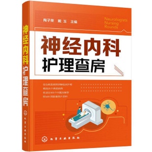 神经内科护理查房 陶子荣 戴玉 主编 急性炎症性脱髓鞘性多发性 中枢神经系统感染性疾病 癫痫病 化学工业出版社 9787122363282