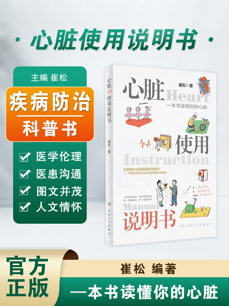 心脏使用说明书崔松心脏疾病医学知识科普人文感悟预防检查治疗方法急救自救技能用药注意事项人民卫生出版社9787117339117-封面