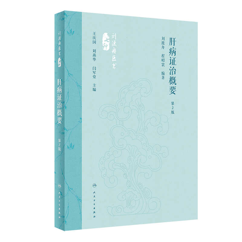 肝病证治概要 第2版 刘渡舟 程昭寰 肝病生理病理诊断治疗 肝病辨证临床经验 西溪书屋夜话录评讲 人民卫生出版社9787117360104