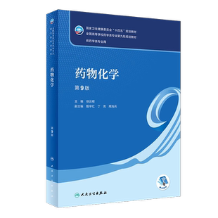 药物化学 第9版 徐云根主编 十四五规划教材 全国高等学校药学类专业第九轮规划教材 供药学类专业用 人民卫生出版社9787117346245