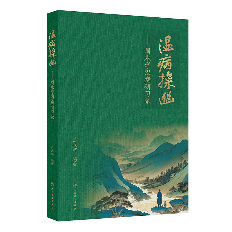 温病探幽 周永学温病研习录 周永学编 深入浅出 论述精当 对提高温病的临床诊治水平具有重要指导作用9787117373630人民卫生出版社