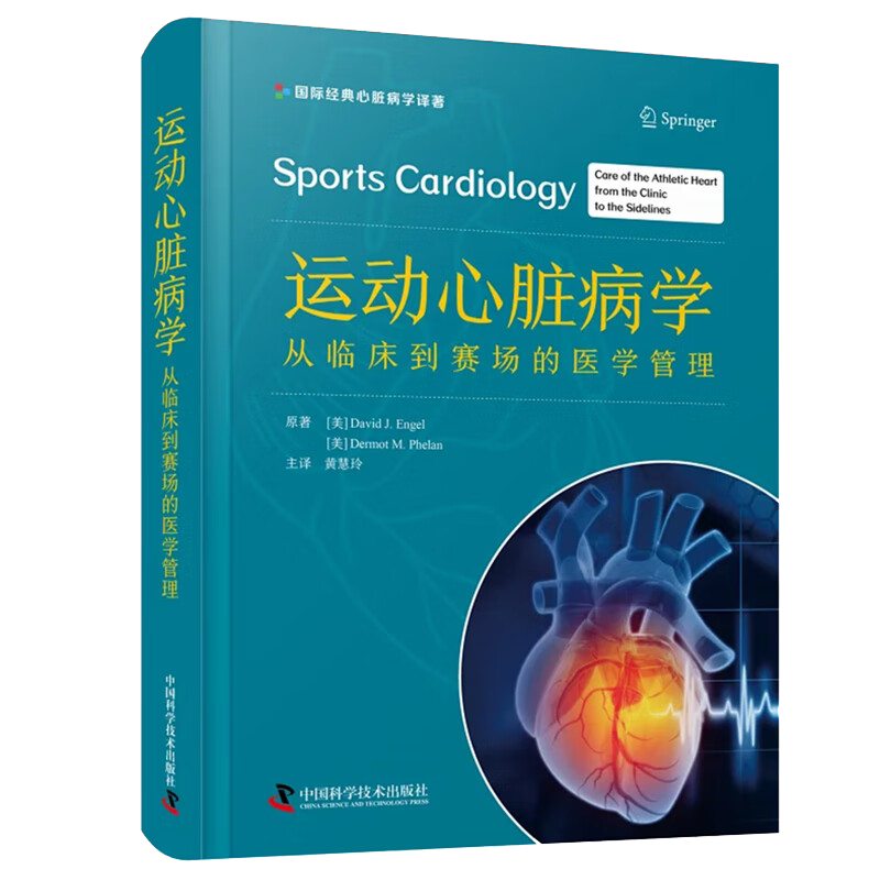 运动心脏病学从临床到赛场的医学