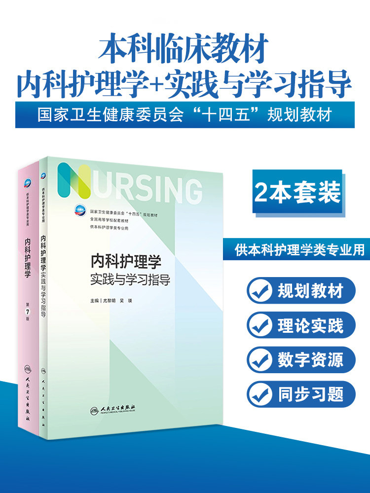 内科护理学+实践与学习指导2本套