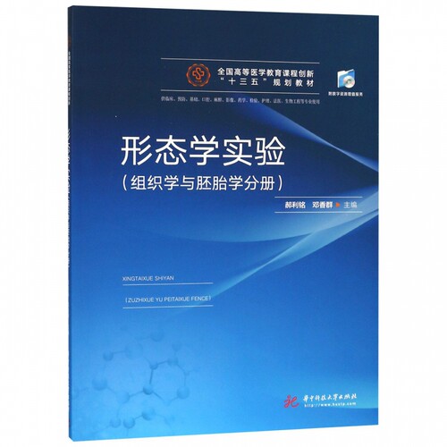 形态学实验组织学与胚胎学分册 全国高等医学教育课程创新十三五规划教材供临床预防基础药学口腔护理等专业使用郝利铭邓香群主编
